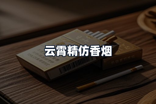 云霄精仿香烟