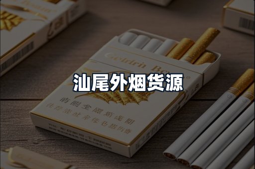 汕尾外烟货源